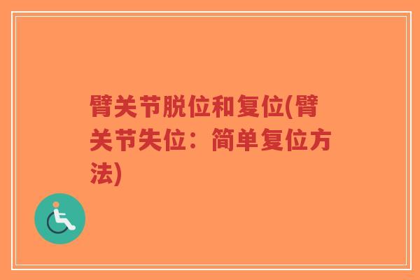 臂关节脱位和复位(臂关节失位：简单复位方法)