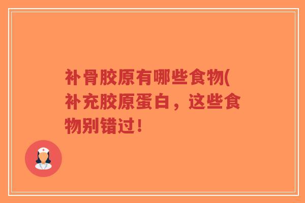 补骨胶原有哪些食物(补充胶原蛋白，这些食物别错过！