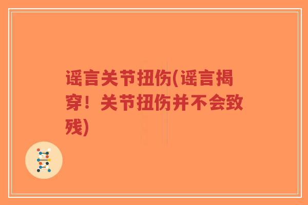谣言关节扭伤(谣言揭穿！关节扭伤并不会致残)