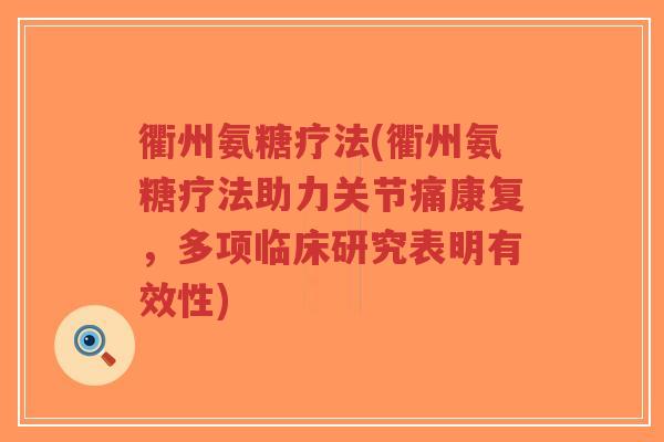 衢州氨糖疗法(衢州氨糖疗法助力关节痛康复，多项临床研究表明有效性)