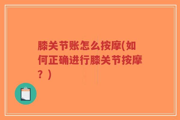 膝关节账怎么按摩(如何正确进行膝关节按摩？)
