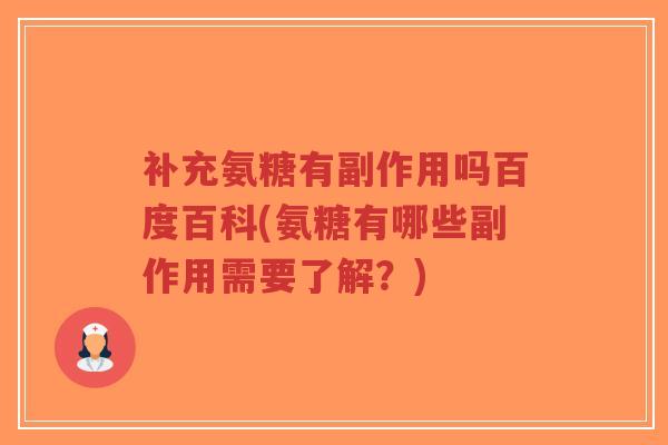 补充氨糖有副作用吗百度百科(氨糖有哪些副作用需要了解？)