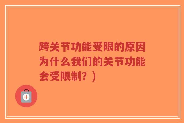 跨关节功能受限的原因为什么我们的关节功能会受限制？)