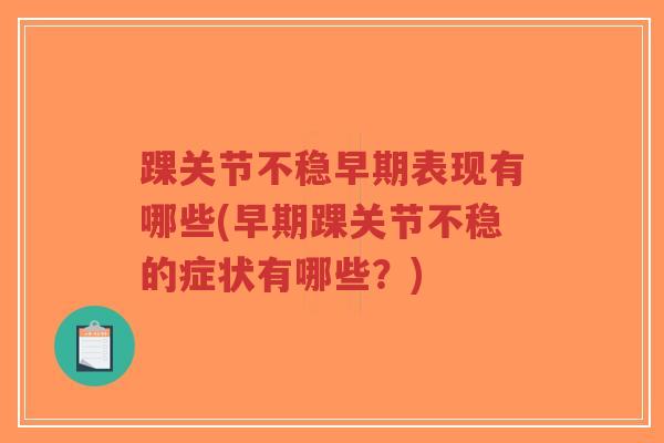 踝关节不稳早期表现有哪些(早期踝关节不稳的症状有哪些？)