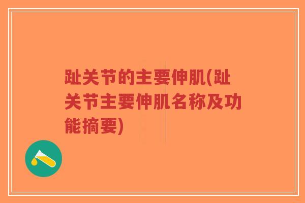 趾关节的主要伸肌(趾关节主要伸肌名称及功能摘要)