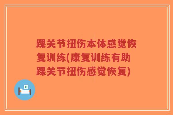 踝关节扭伤本体感觉恢复训练(康复训练有助踝关节扭伤感觉恢复) 踝关节扭伤本体感觉恢复训练(康复训练有助踝关节扭伤感觉恢复)
