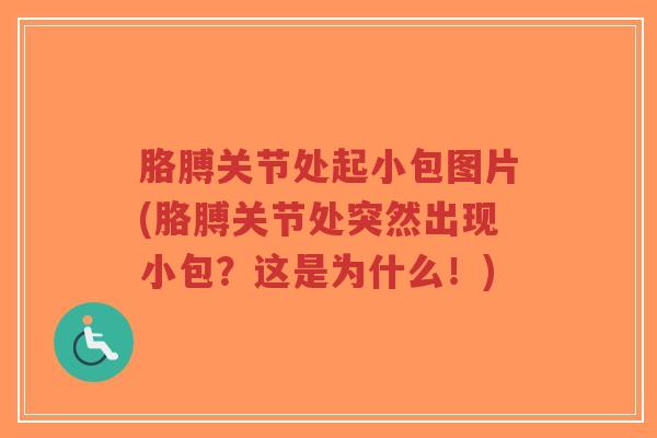 胳膊关节处起小包图片(胳膊关节处突然出现小包?这是为什么!) 胳膊关节处起小包图片(胳膊关节处突然出现小包?这是为什么!)