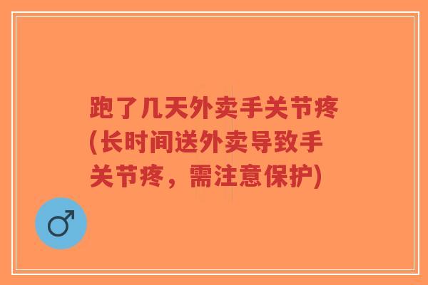 跑了几天外卖手关节疼(长时间送外卖导致手关节疼,需注意保护) 跑了几天外卖手关节疼(长时间送外卖导致手关节疼,需注意保护)