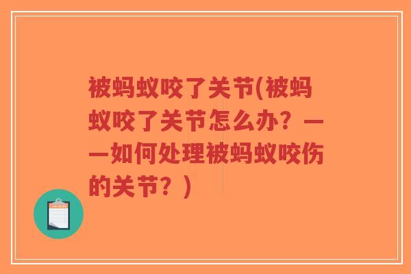 被蚂蚁咬了关节(被蚂蚁咬了关节怎么办?——如何处理被蚂蚁咬伤的关节?) 被蚂蚁咬了关节(被蚂蚁咬了关节怎么办?——如何处理被蚂蚁咬伤的关节?)