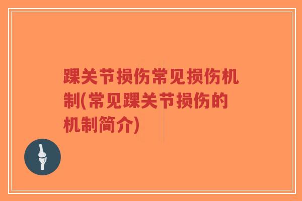 踝关节损伤常见损伤机制(常见踝关节损伤的机制简介)