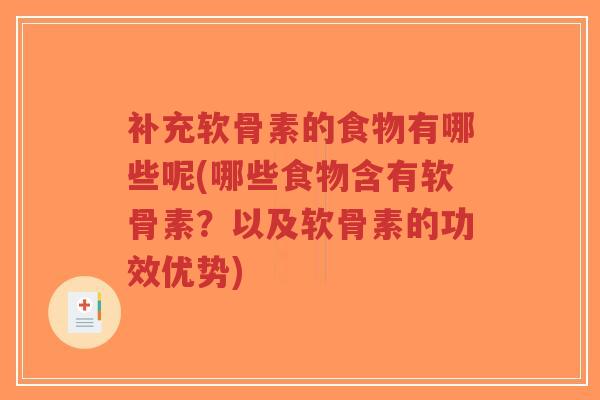 补充软骨素的食物有哪些呢(哪些食物含有软骨素?以及软骨素的功效优势) 补充软骨素的食物有哪些呢(哪些食物含有软骨素?以及软骨素的功效优势)