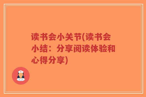 读书会小关节(读书会小结:分享阅读体验和心得分享) 读书会小关节(读书会小结:分享阅读体验和心得分享)