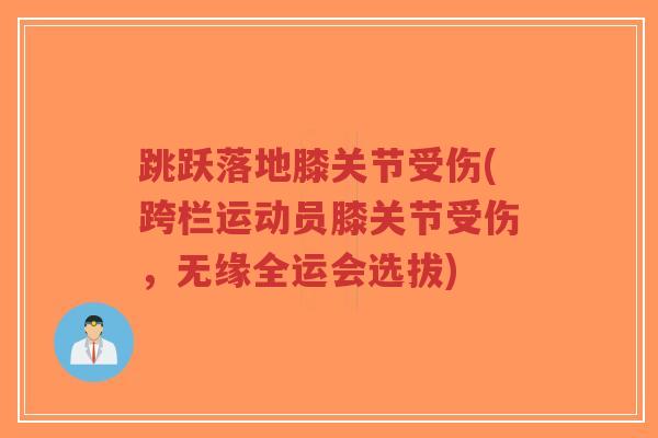 跳跃落地膝关节受伤(跨栏运动员膝关节受伤，无缘全运会选拔)