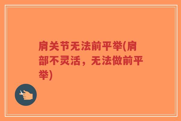 肩关节无法前平举(肩部不灵活，无法做前平举)