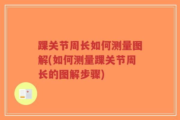 踝关节周长如何测量图解(如何测量踝关节周长的图解步骤) 踝关节周长如何测量图解(如何测量踝关节周长的图解步骤)