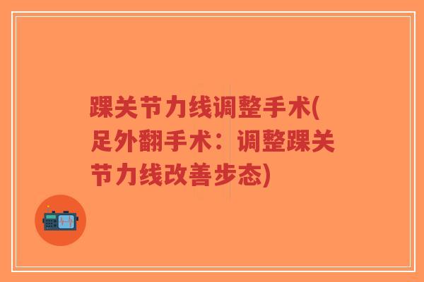 踝关节力线调整手术(足外翻手术：调整踝关节力线改善步态)