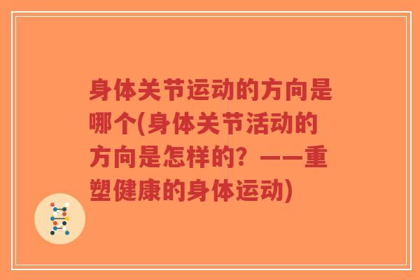 身体关节运动的方向是哪个(身体关节活动的方向是怎样的？——重塑健康的身体运动)