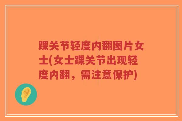 踝关节轻度内翻图片女士(女士踝关节出现轻度内翻，需注意保护)