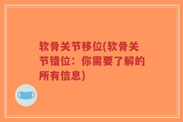 软骨关节移位(软骨关节错位:你需要了解的所有信息) 软骨关节移位(软骨关节错位:你需要了解的所有信息)