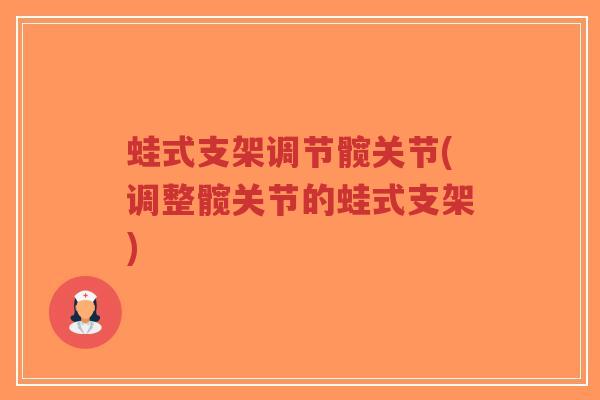 蛙式支架调节髋关节(调整髋关节的蛙式支架) 蛙式支架调节髋关节(调整髋关节的蛙式支架)