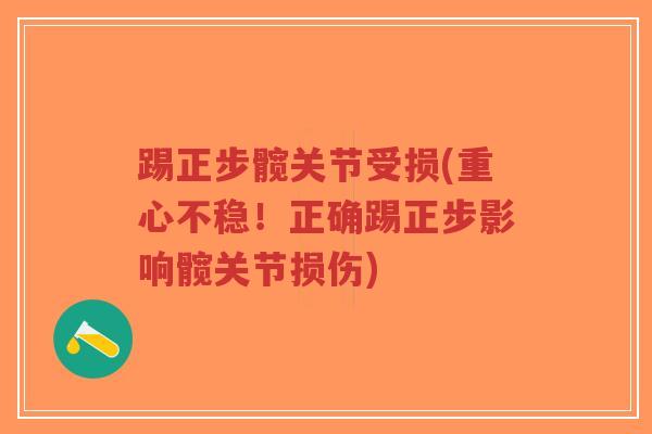 踢正步髋关节受损(重心不稳！正确踢正步影响髋关节损伤)