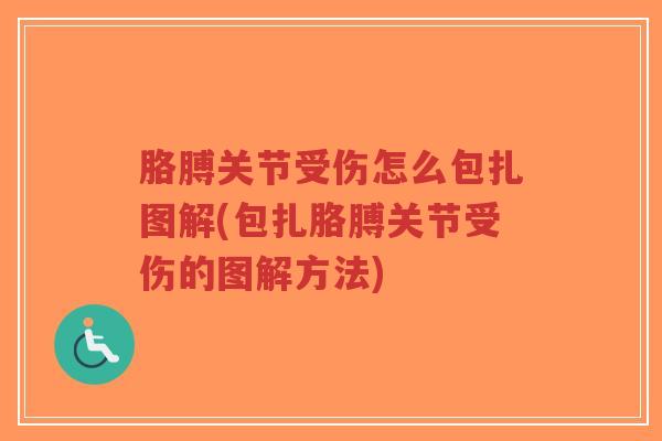 胳膊关节受伤怎么包扎图解(包扎胳膊关节受伤的图解方法)