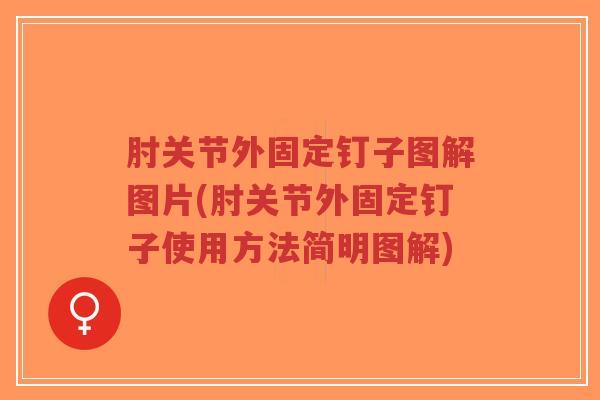 肘关节外固定钉子图解图片(肘关节外固定钉子使用方法简明图解)