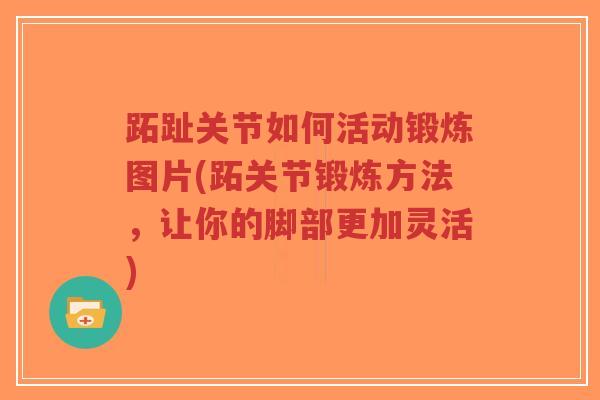 跖趾关节如何活动锻炼图片(跖关节锻炼方法，让你的脚部更加灵活)
