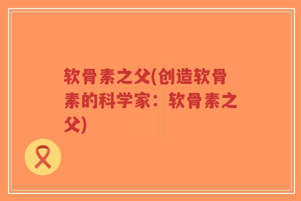 软骨素之父(创造软骨素的科学家:软骨素之父) 软骨素之父(创造软骨素的科学家:软骨素之父)