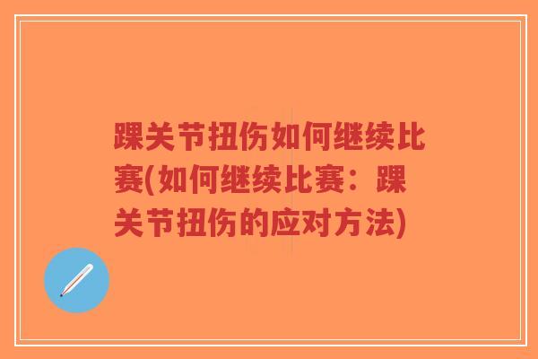 踝关节扭伤如何继续比赛(如何继续比赛：踝关节扭伤的应对方法)