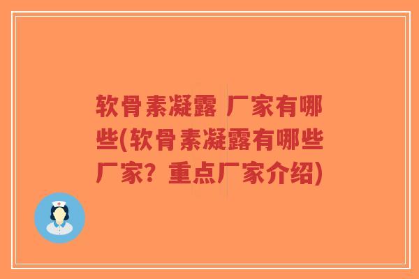 软骨素凝露 厂家有哪些(软骨素凝露有哪些厂家？重点厂家介绍)