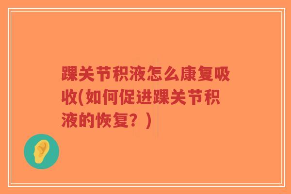 踝关节积液怎么康复吸收(如何促进踝关节积液的恢复？)