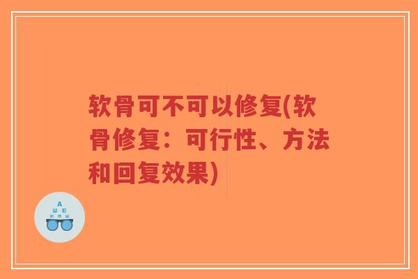 软骨可不可以修复(软骨修复:可行性、方法和回复效果) 软骨可不可以修复(软骨修复:可行性、方法和回复效果)