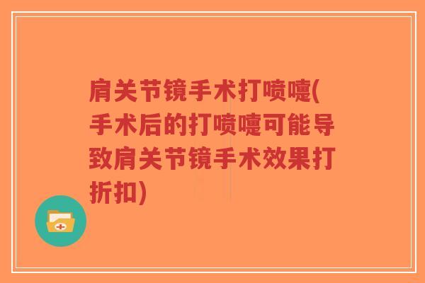 肩关节镜手术打喷嚏(手术后的打喷嚏可能导致肩关节镜手术效果打折扣)