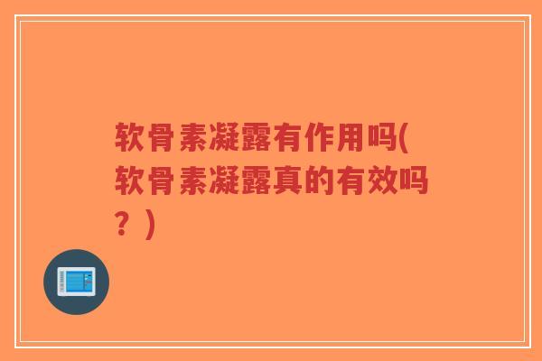 软骨素凝露有作用吗(软骨素凝露真的有效吗?) 软骨素凝露有作用吗(软骨素凝露真的有效吗?)