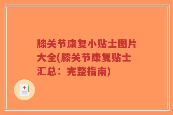 膝关节康复小贴士图片大全(膝关节康复贴士汇总：完整指南)