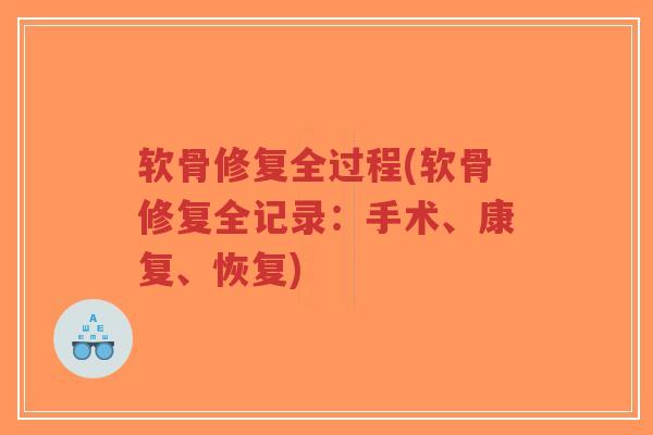 软骨修复全过程(软骨修复全记录:手术、康复、恢复) 软骨修复全过程(软骨修复全记录:手术、康复、恢复)