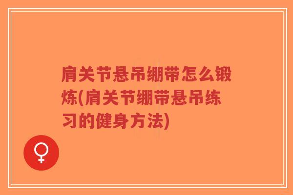 肩关节悬吊绷带怎么锻炼(肩关节绷带悬吊练习的健身方法) 肩关节悬吊绷带怎么锻炼(肩关节绷带悬吊练习的健身方法)