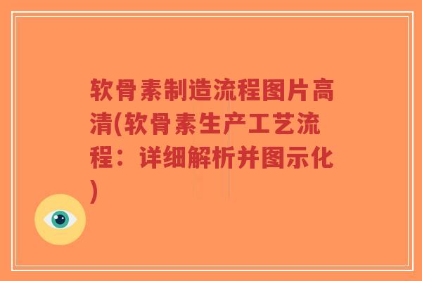 软骨素制造流程图片高清(软骨素生产工艺流程:详细解析并图示化) 软骨素制造流程图片高清(软骨素生产工艺流程:详细解析并图示化)