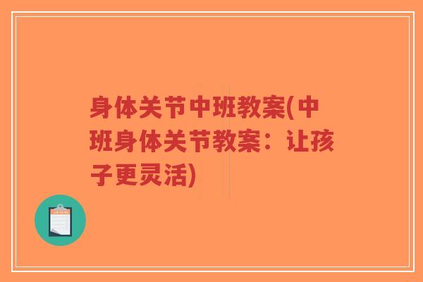 身体关节中班教案(中班身体关节教案：让孩子更灵活)