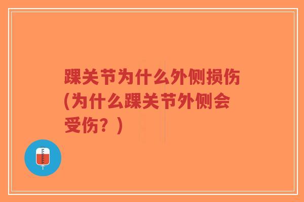 踝关节为什么外侧损伤(为什么踝关节外侧会受伤?) 踝关节为什么外侧损伤(为什么踝关节外侧会受伤?)