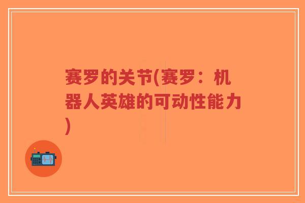 赛罗的关节(赛罗：机器人英雄的可动性能力)