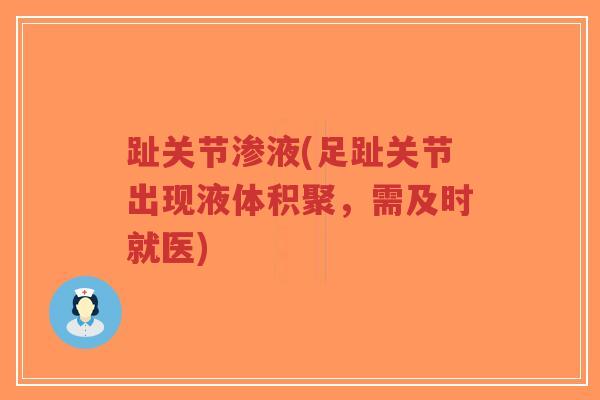 趾关节渗液(足趾关节出现液体积聚,需及时就医) 趾关节渗液(足趾关节出现液体积聚,需及时就医)