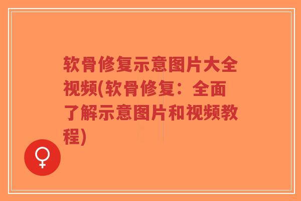软骨修复示意图片大全视频(软骨修复:全面了解示意图片和视频教程) 软骨修复示意图片大全视频(软骨修复:全面了解示意图片和视频教程)