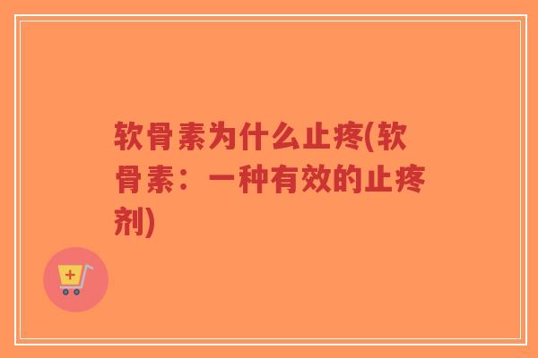 软骨素为什么止疼(软骨素：一种有效的止疼剂)