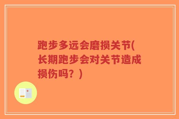 跑步多远会磨损关节(长期跑步会对关节造成损伤吗？)