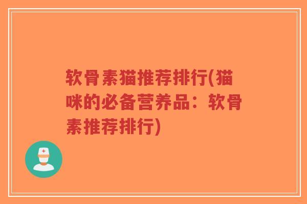 软骨素猫推荐排行(猫咪的必备营养品：软骨素推荐排行)
