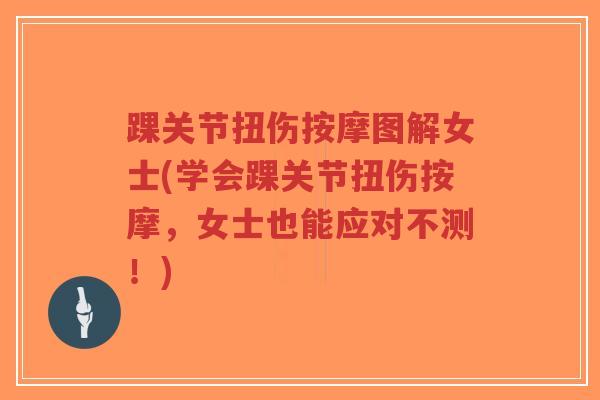 踝关节扭伤按摩图解女士(学会踝关节扭伤按摩,女士也能应对不测!) 踝关节扭伤按摩图解女士(学会踝关节扭伤按摩,女士也能应对不测!)
