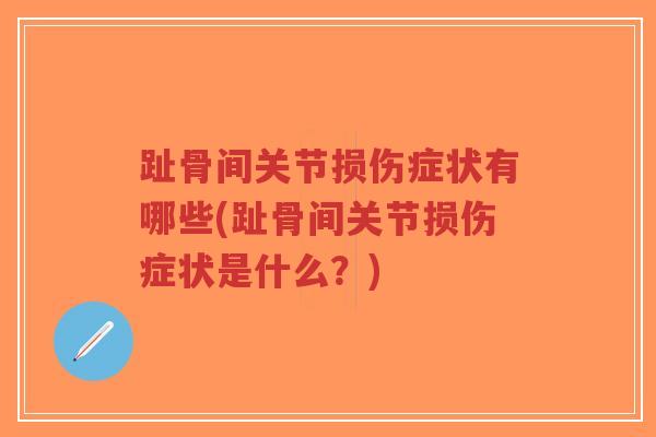 趾骨间关节损伤症状有哪些(趾骨间关节损伤症状是什么?) 趾骨间关节损伤症状有哪些(趾骨间关节损伤症状是什么?)