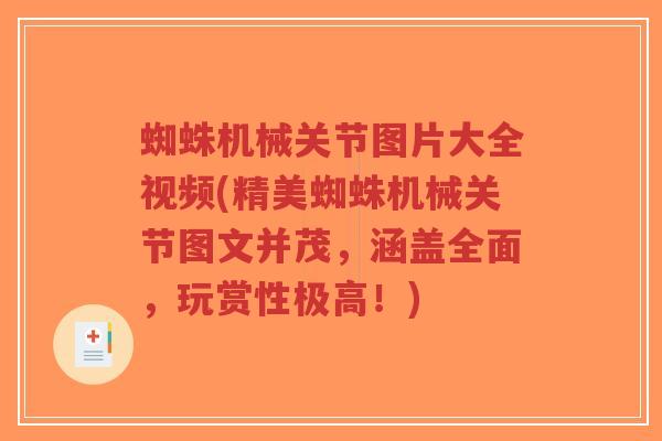 蜘蛛机械关节图片大全视频(精美蜘蛛机械关节图文并茂,涵盖全面,玩赏性极高!) 蜘蛛机械关节图片大全视频(精美蜘蛛机械关节图文并茂,涵盖全面,玩赏性极高!)